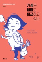 가끔은 엄마도 퇴근하고 싶다 : 버럭엄마의 독박육아 일기  표지이미지