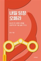 내일 당장 오페라 표지이미지