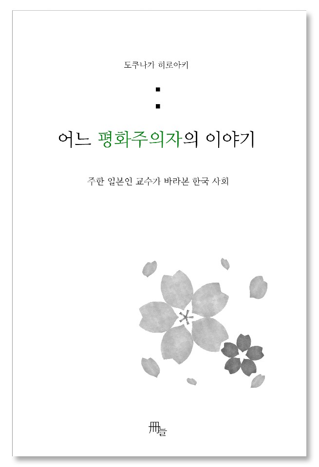 어느 평화주의자의 이야기  : 주한 일본인 교수가 바라본 한국 사회