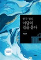 (한국정치) 야당의 길을 묻다 : 한국 민주주의 과거와 현재 그리고 미래