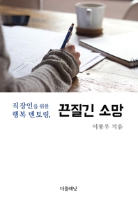 직장인을 위한 행복 멘토링, 끈질긴 소망- [전자책]