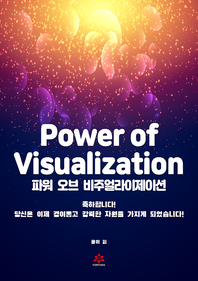 파워 오브 비주얼라이제이션 [전자책]= Power of Visualization