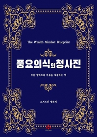 풍요의식의 청사진- [전자책]