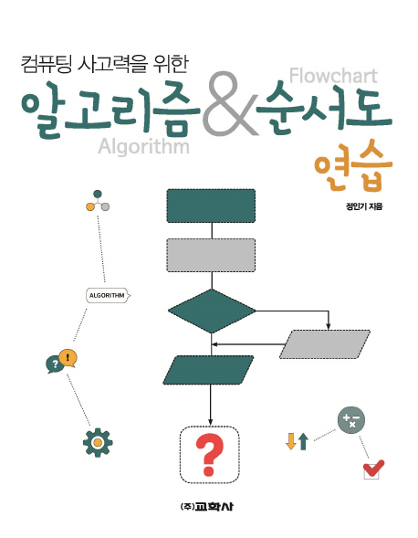 (컴퓨팅 사고력을 위한) 알고리즘 & 순서도 연습 = Algorithm & Flowchart