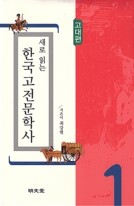 (새로 읽는) 한국고전문학사. 1, 고대편 표지이미지