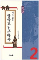 (새로 읽는) 한국고전문학사. 2, 중고편 표지이미지