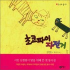 초코파이 자전거 : 신현림 시  표지이미지