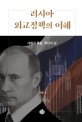 러시아 외교정책의 이해 : 대립과 통합, 푸틴의 길
