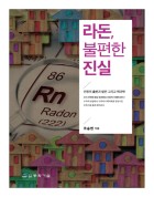 라돈, 불편한 진실 표지이미지