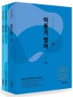 이동기 영어 세트 (2020,전3권)
