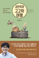 강인욱의 고고학 여행 : 미지의 땅에서 들려오는 삶에 대한 울림  표지이미지