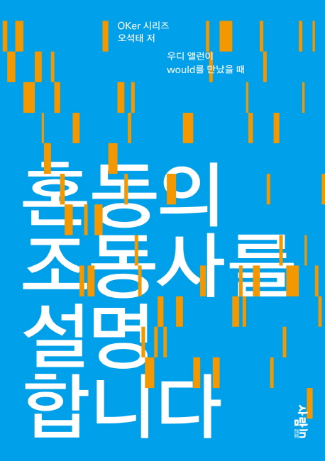 혼동의조동사를설명합니다:우디앨런이would를만났을때
