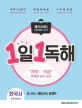 1일 1독해 한국사 1 (시대별로 읽고 이해하는 매일 한국사 독해 훈련,선사~통일 신라,발해)