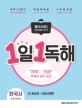 1일 1독해 한국사 2 (시대별로 읽고 이해하는 매일 한국사 독해 훈련,후삼국~고려)