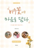 꽃;마음담다 이미지