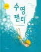 수영 팬티: 내 인생 최악의 여름방학