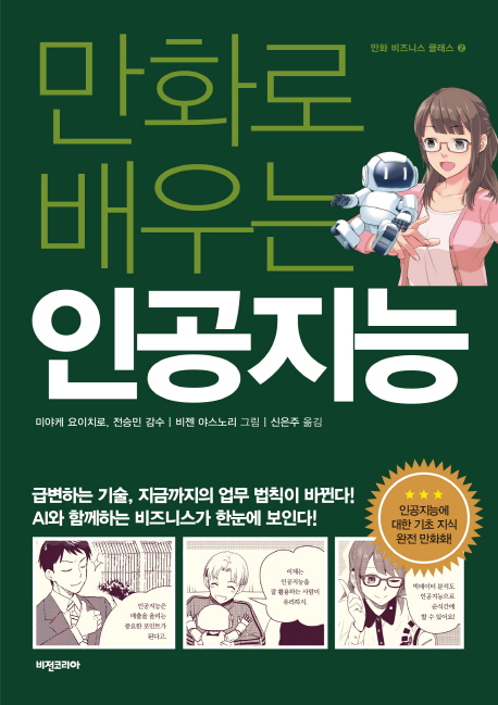 (만화로 배우는)인공지능