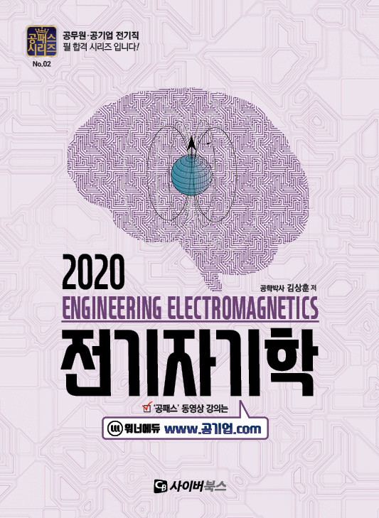(2020)전기자기학 = Engineering electromagnetics