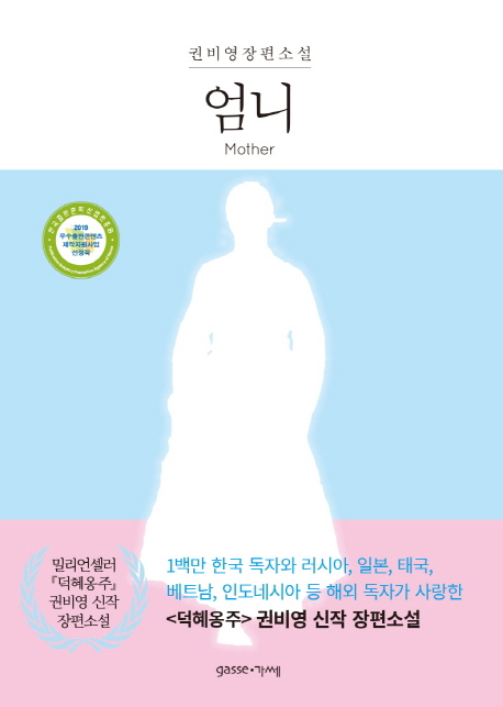 엄니:권비영장편소설