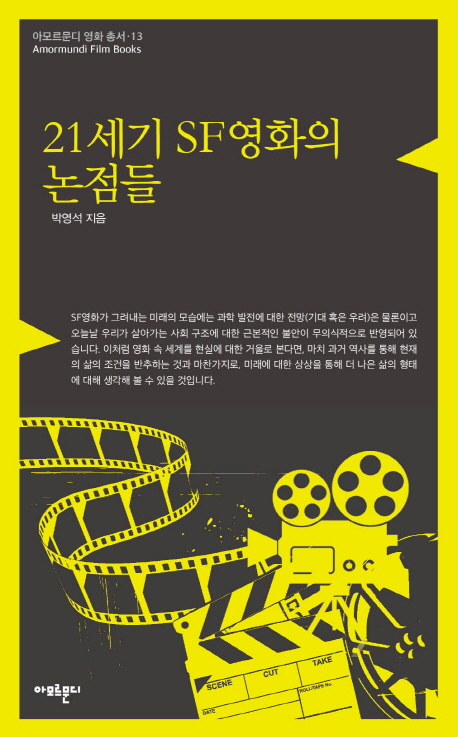 21세기 SF영화의 논점들