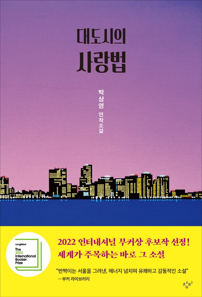 대도시의 사랑법 박상영 연작소설