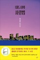 <span>대</span>도시의 사랑법 : 박상영 연작소설
