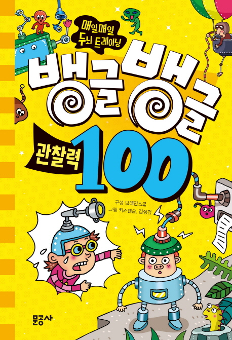 (매일매일 두뇌 트레이닝) 뱅글뱅글 100. 4, 관찰력