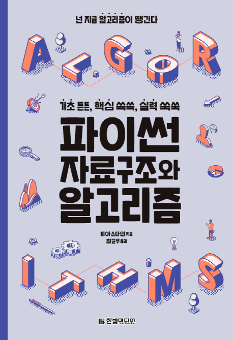 파이썬 자료구조와 알고리즘 : 기초 튼튼, 핵심 쏙쏙, 실력 쑥쑥