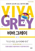 비바 그레이 : 5060이 신나게 노는 36가지 방법 표지이미지