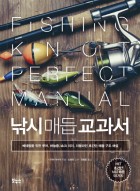 낚시 매듭 교과서 = Fishing knot perfect manual : 베테랑을 위한 루어, 바늘줄, 쇼크 리더, 더블라인 초간단 매듭 구조 해설 표지이미지