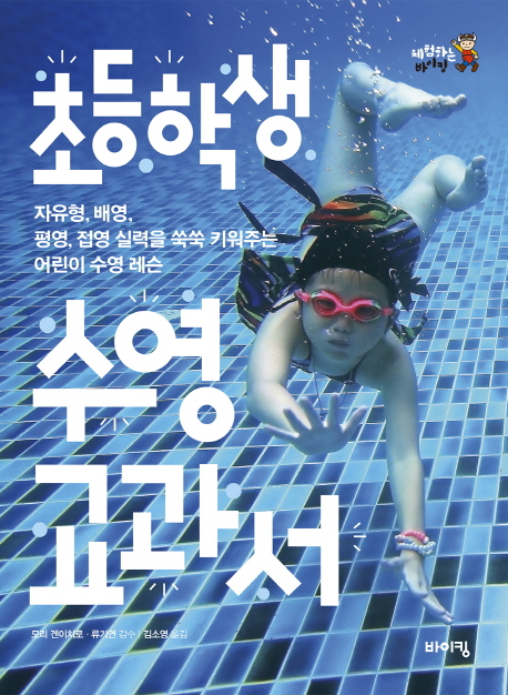 초등학생 수영 교과서: 자유형, 배영, 평영, 접영 실력을 쑥쑥 키워주는 어린이 수영 레슨 