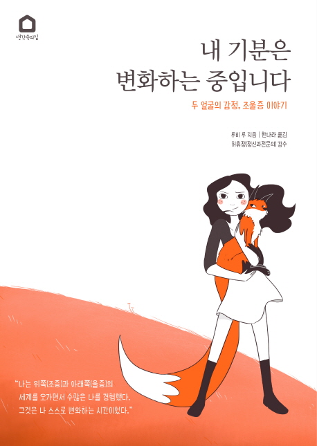 내 기분은 변화하는 중입니다 : 두 얼굴의 감정, 조울증 이야기