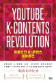 유튜브와 K-<span>콘</span><span>텐</span><span>츠</span> 레볼루션 = Youtube K contents revolution