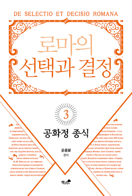 로마의 선택과 결정. 3 : 공화정 종식- [전자책] = De selectio et decisio Romana