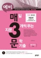 예비 매3문 매일 지문 3개씩 푸는 문학 기출 (준비편)