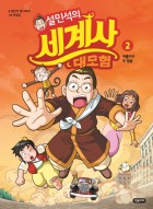 (설민석의)세계사 대모험. 2, 독일편 - 히틀러의 두 얼굴  표지이미지