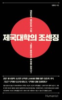 제국대학의 조센징  : 대한민국 엘리트의 기원, 그들은 돌아와서 무엇을 하였나?  표지이미지