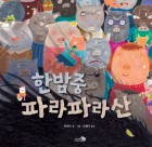 한밤중 파라파라산  표지이미지