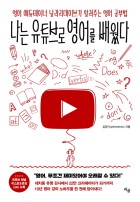 나는 유튜브로 영어를 배웠다 : 영어 에듀테이너 날라리데이브가 알려주는 영어 공부법 표지이미지