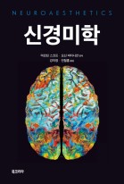 신경미학 표지이미지