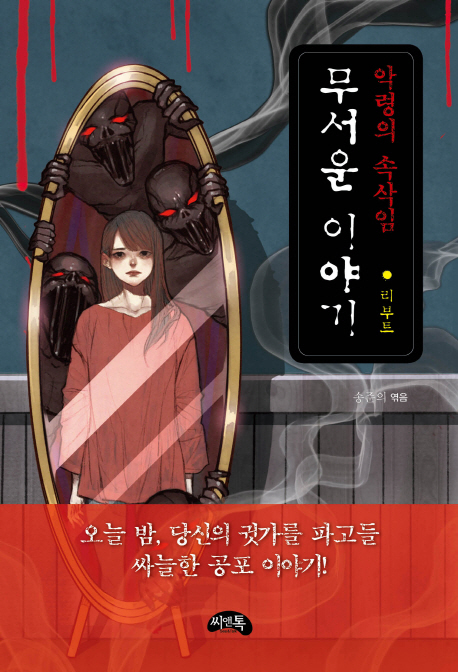 무서운 이야기 리부트