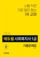 에듀윌 사회복지사 1급 기출문제집 (시험 직전 가장 많이 찾는 1위 교재!,2020)