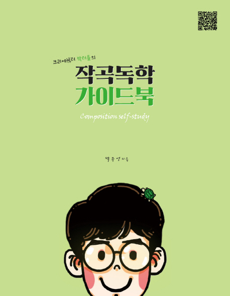 (크리에이터박터틀의)작곡독학가이드북=Compositionself-study