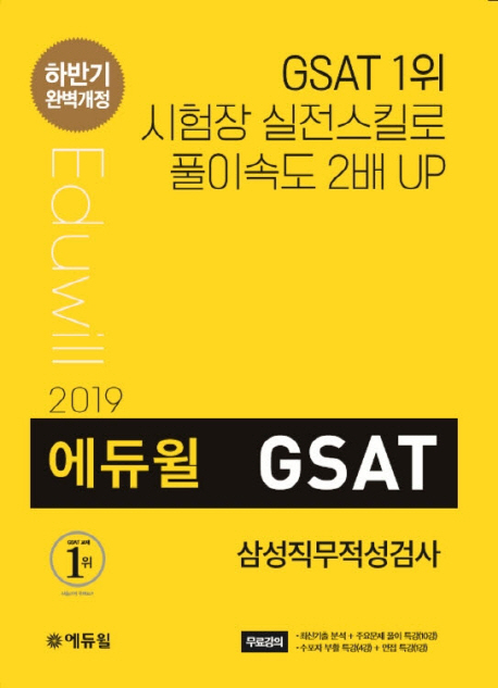 (2019 하반기 에듀윌) GSAT 삼성직무적성검사 / 에듀윌 취업연구소 편저