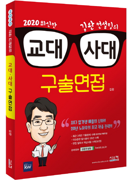 (김완 컨설팅의)교대 사대 구술면접