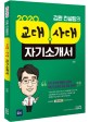 (2020 김완 컨설팅의)교대 사대 자기소개서