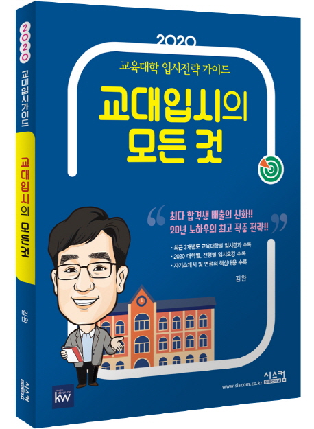 (2020)교대입시의 모든 것 : 교육대학 입시전략 가이드