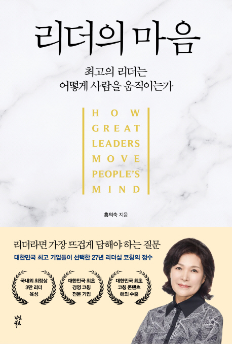 리더의 마음  : 최고의 리더는 어떻게 사람을 움직이는가