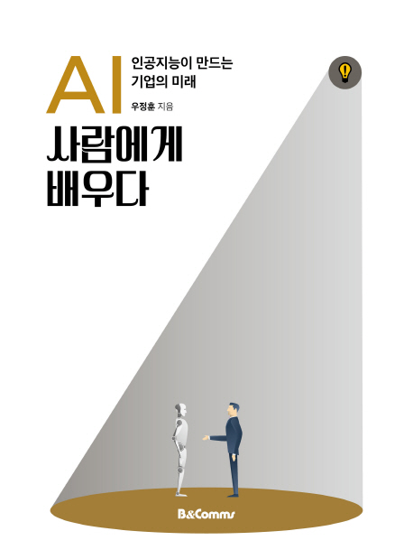 AI, 사람에게 배우다 : 인공지능이 만드는 기업의 미래