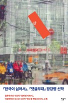 산 자들 : 장강명 연작소설  표지이미지